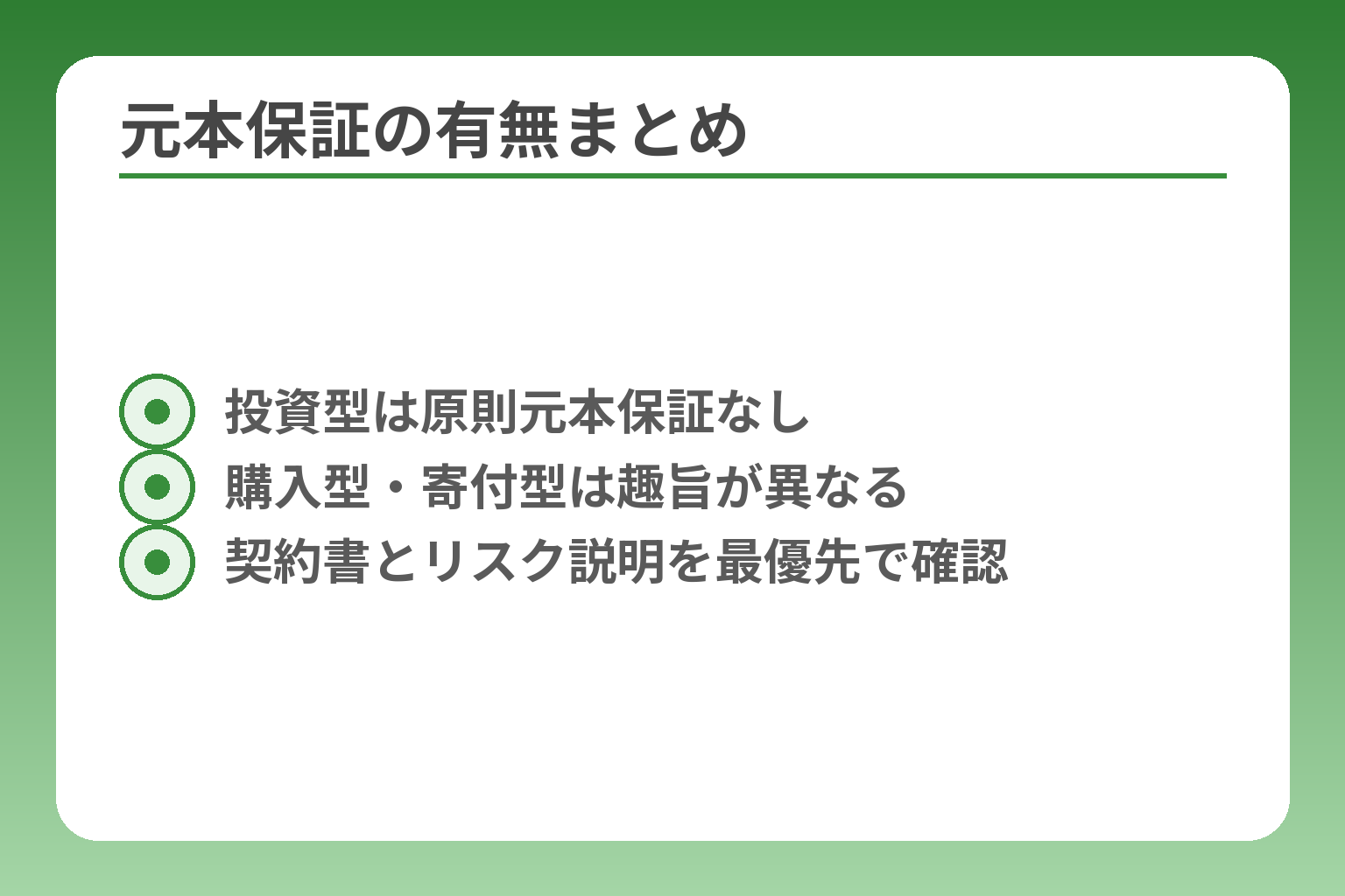 元本保証の有無まとめ