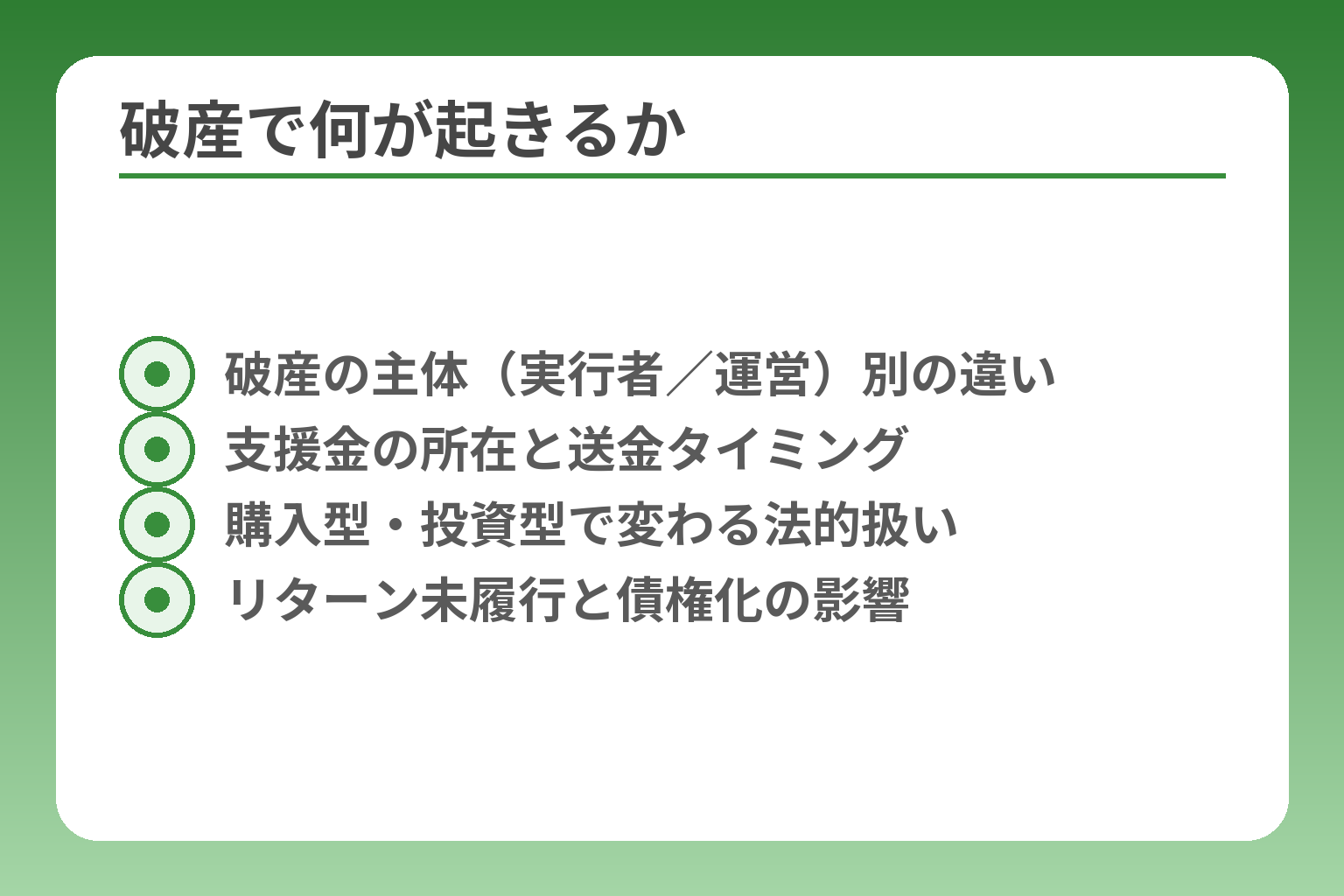 破産で何が起きるか