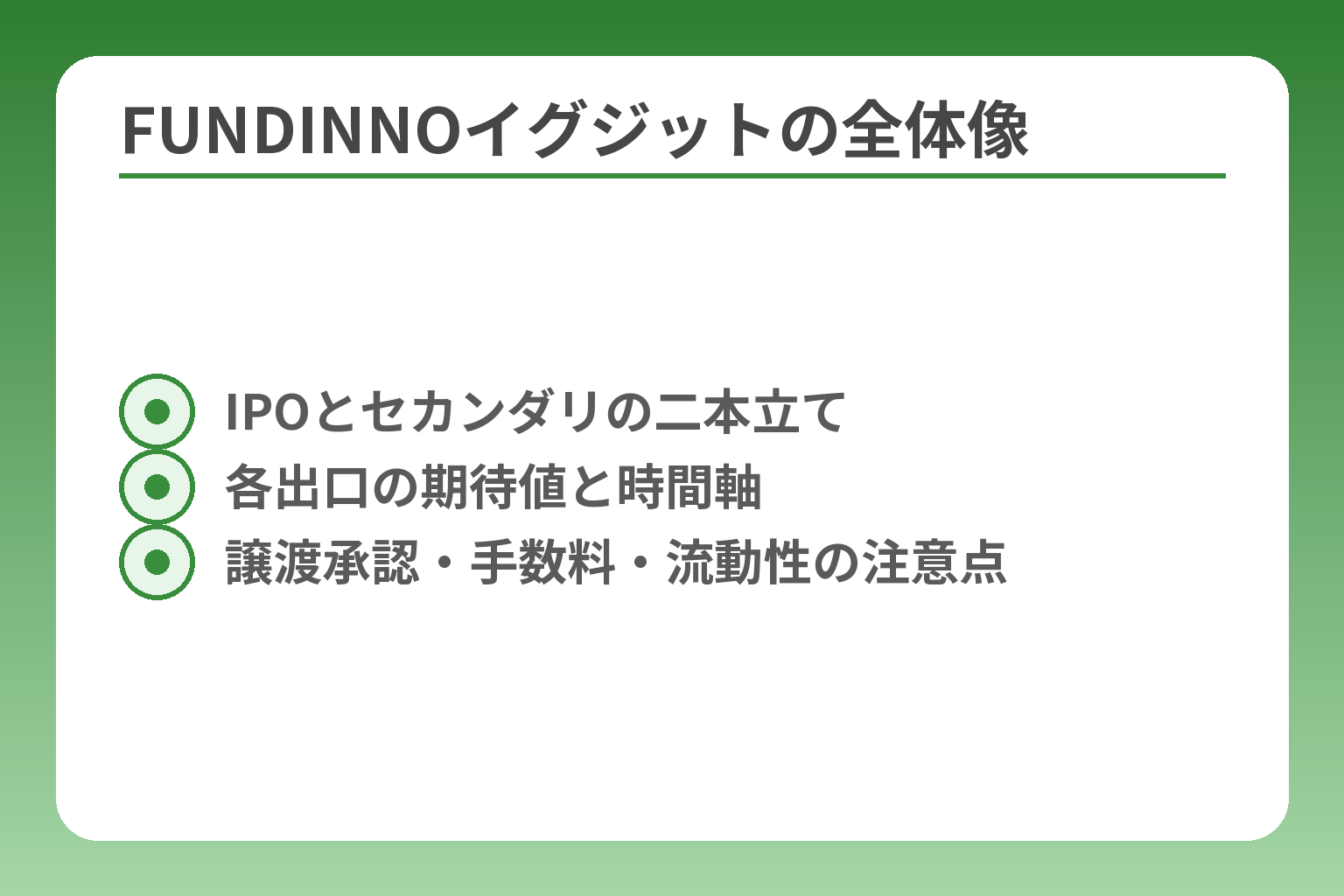 FUNDINNOイグジットの全体像