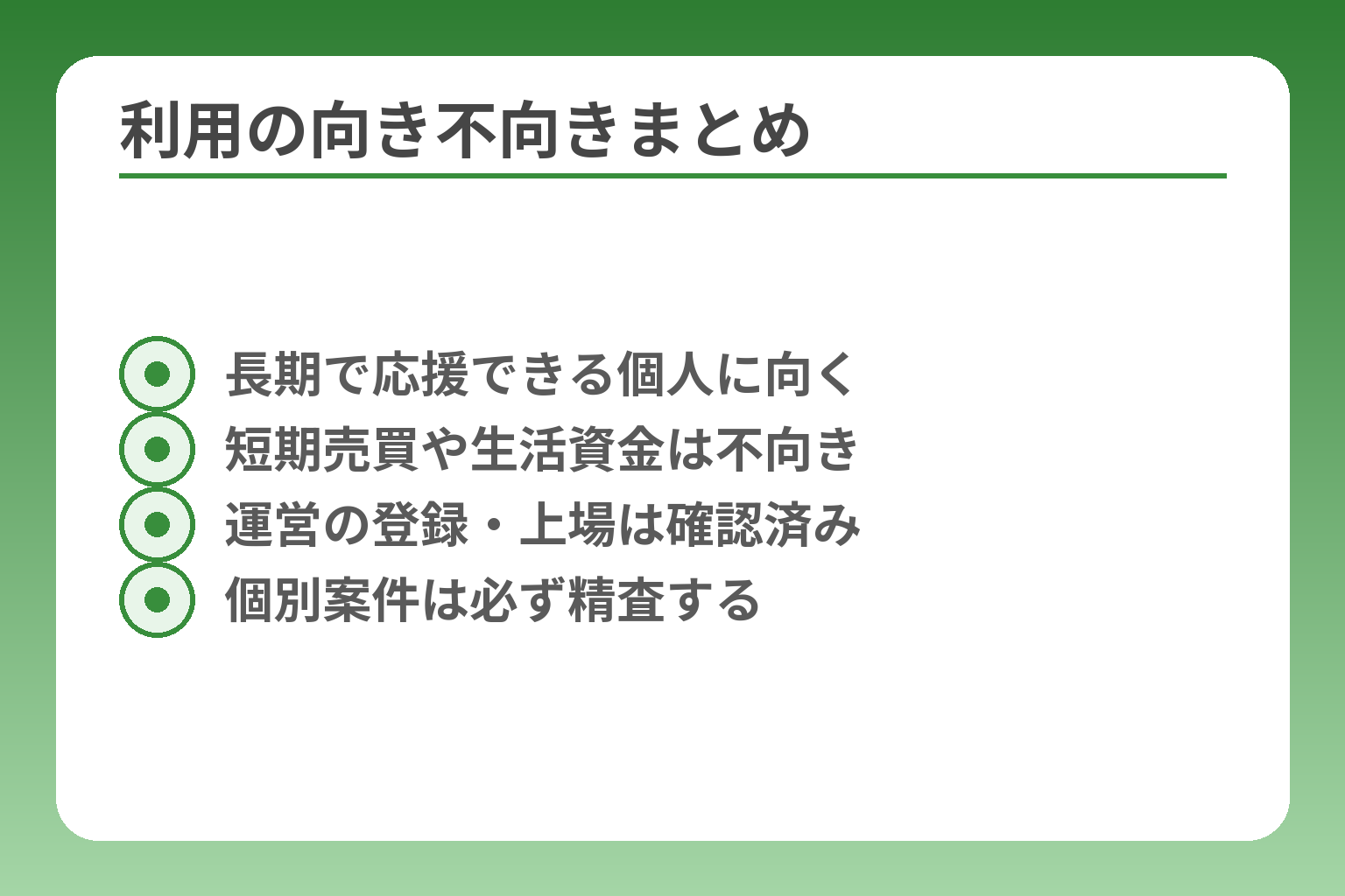 利用の向き不向きまとめ