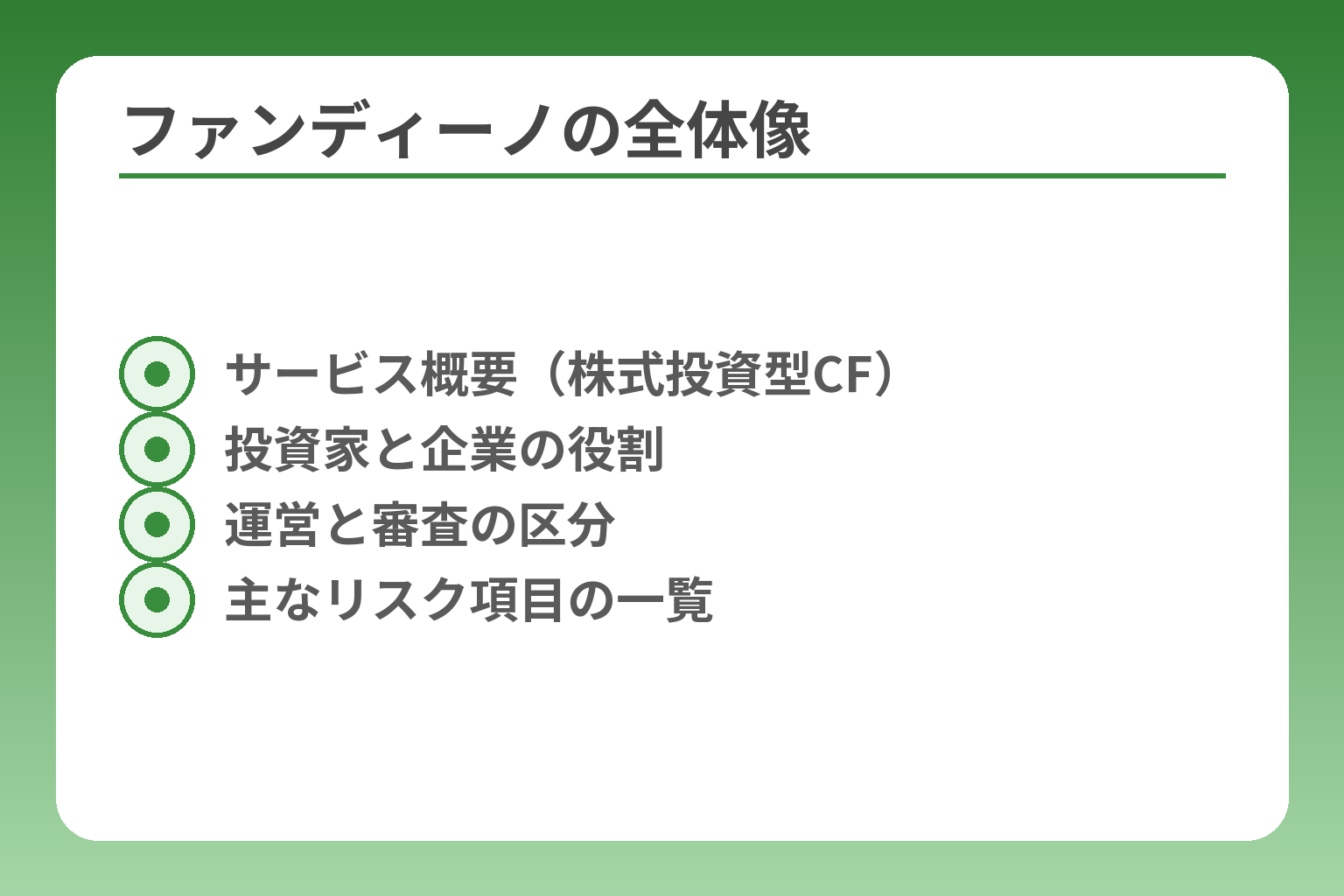 ファンディーノの全体像