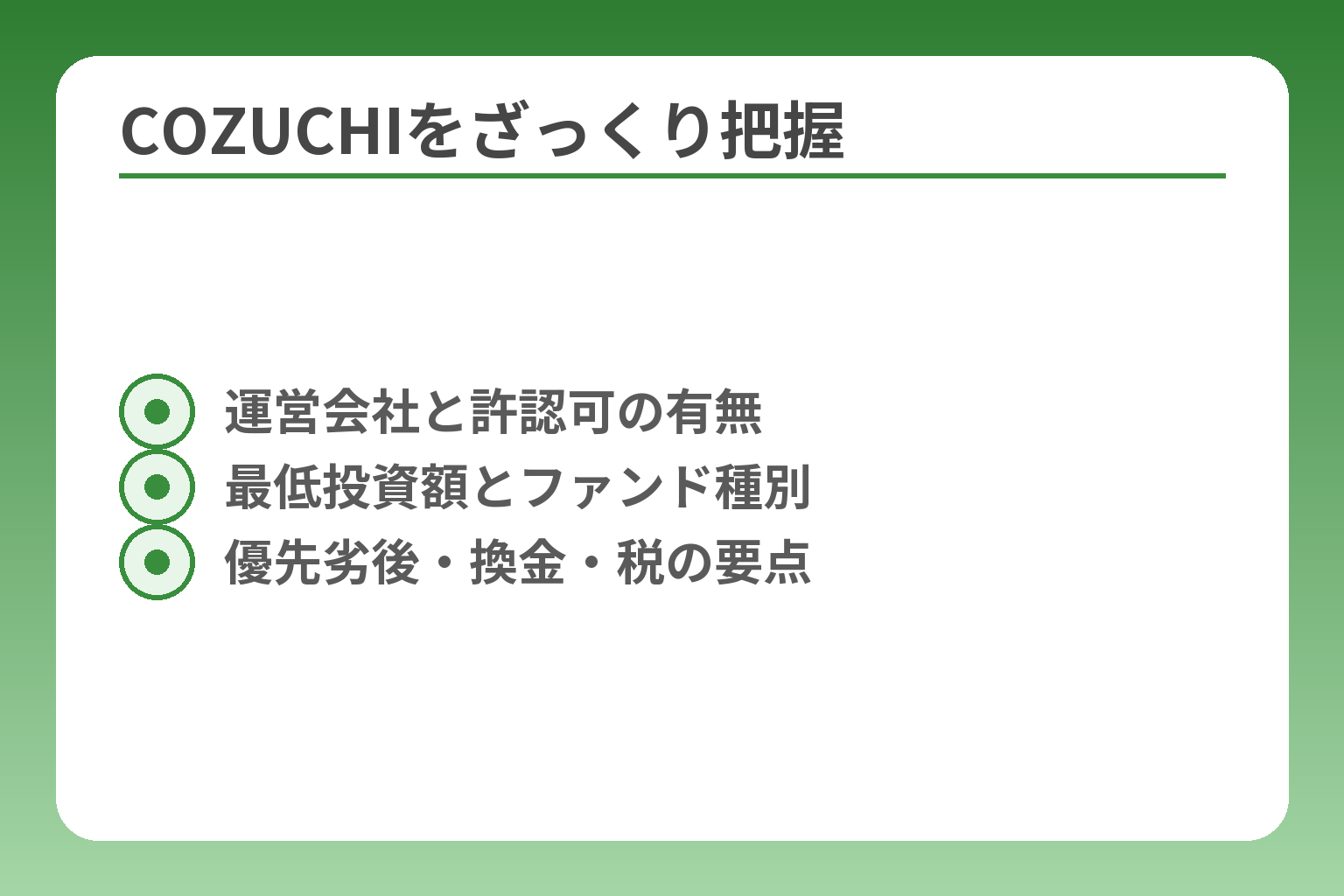 COZUCHIをざっくり把握