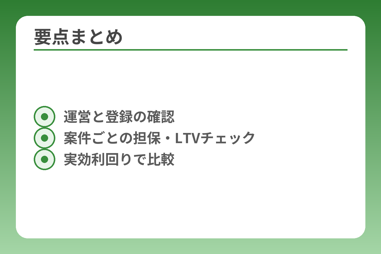 要点まとめ