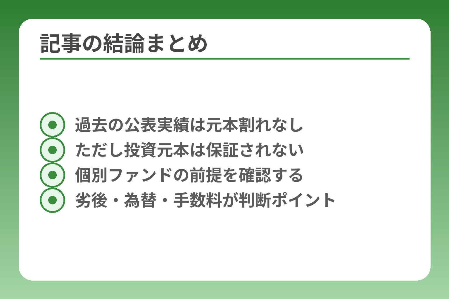 記事の結論まとめ