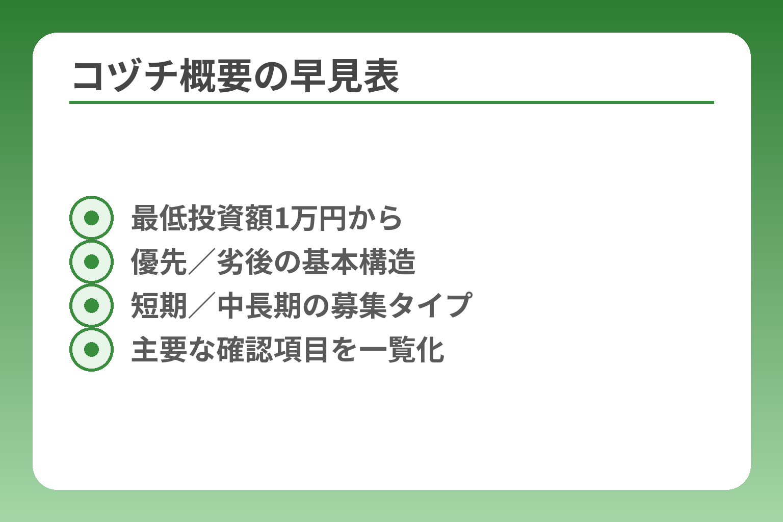 コヅチ概要の早見表