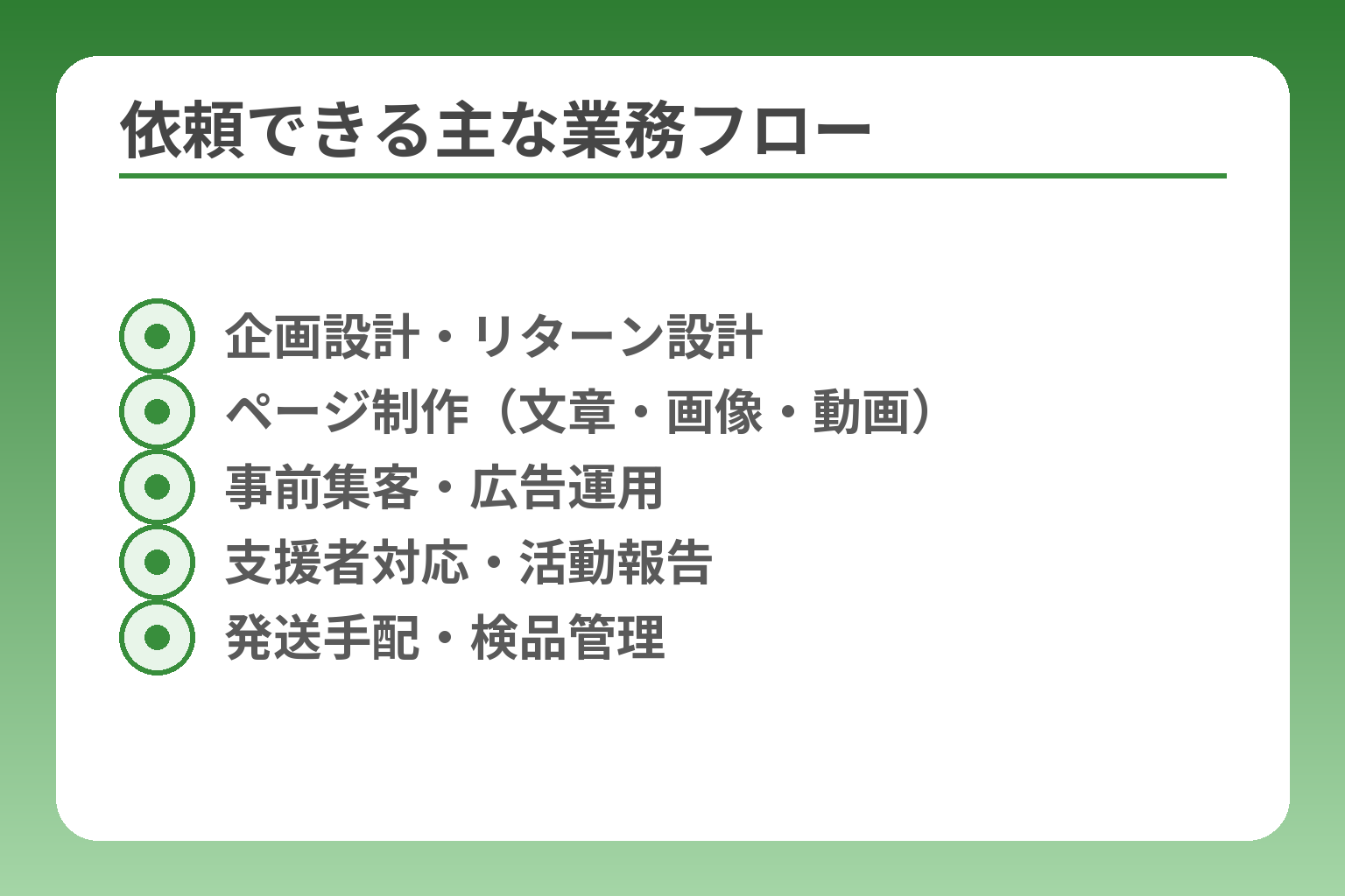 依頼できる主な業務フロー