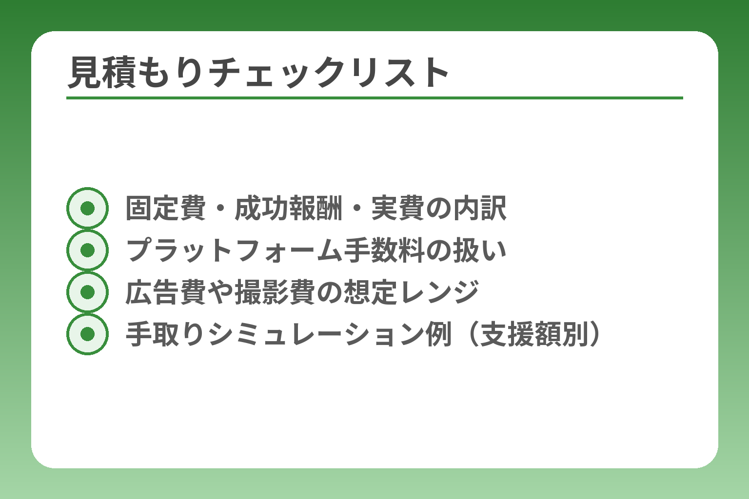 見積もりチェックリスト