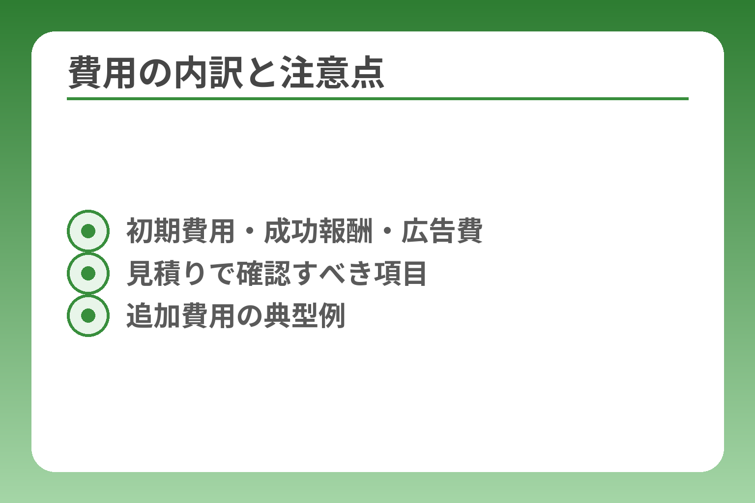 費用の内訳と注意点