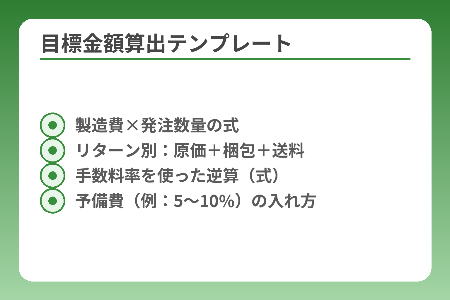 目標金額算出テンプレート