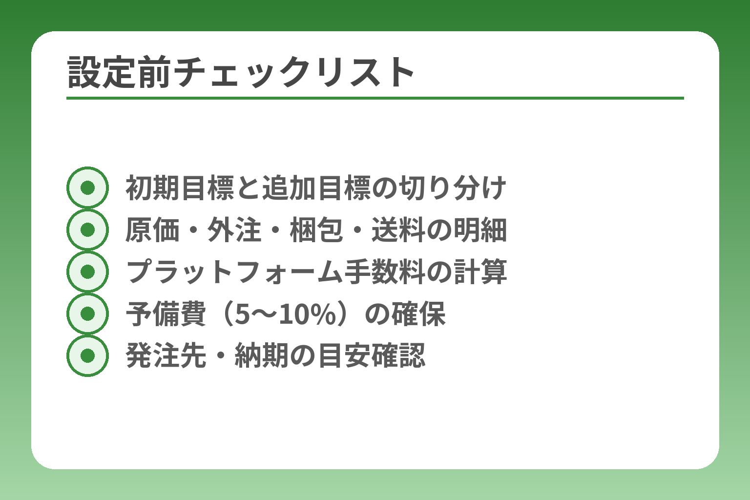 設定前チェックリスト