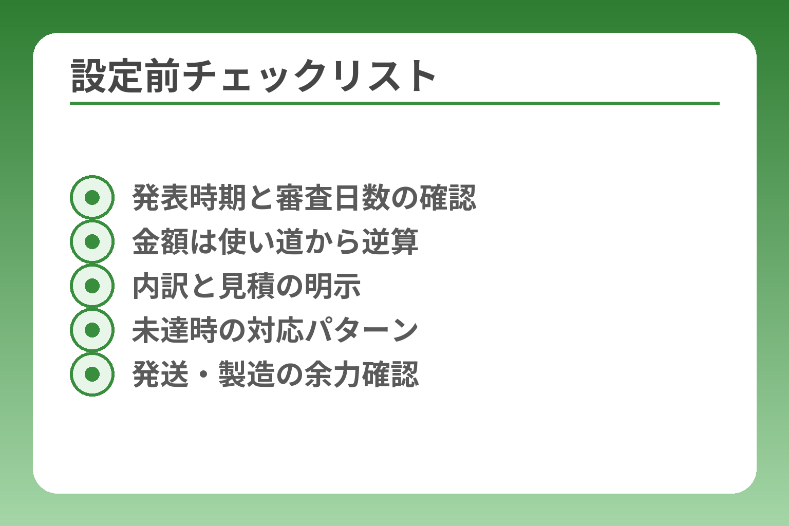 設定前チェックリスト