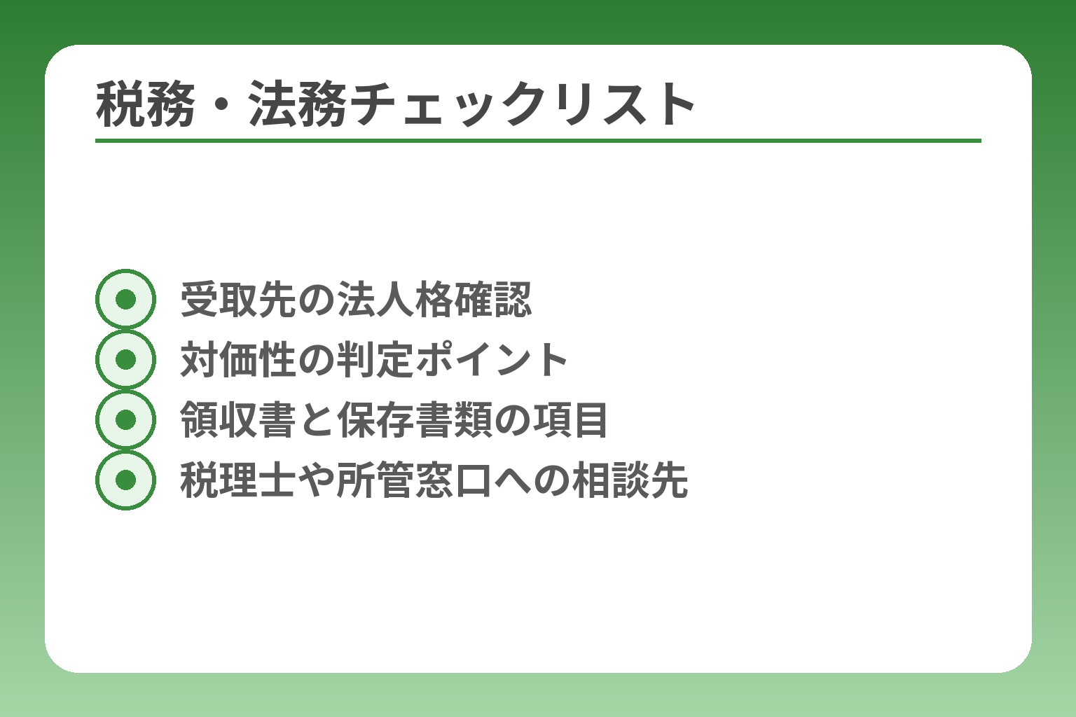 税務・法務チェックリスト