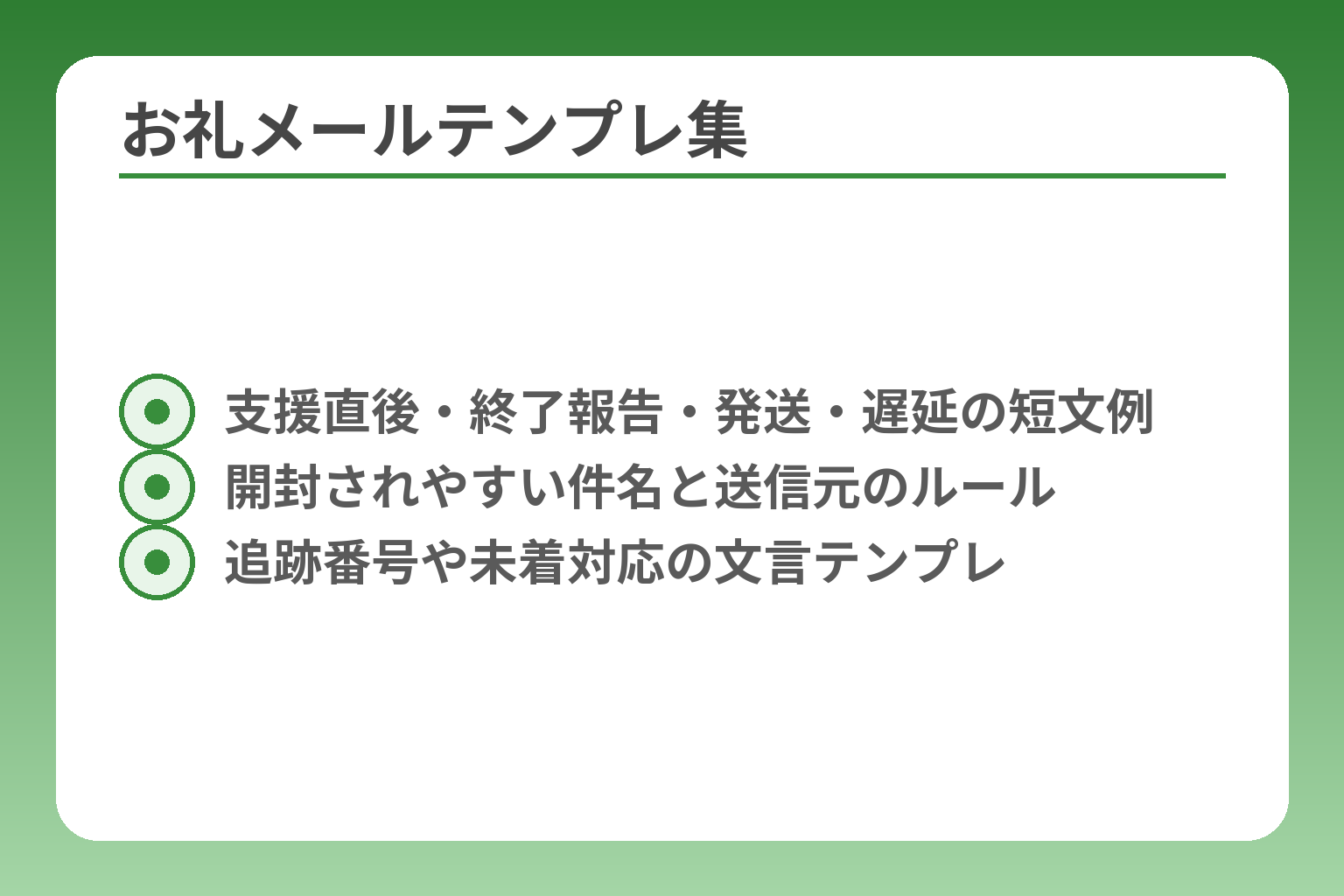 お礼メールテンプレ集