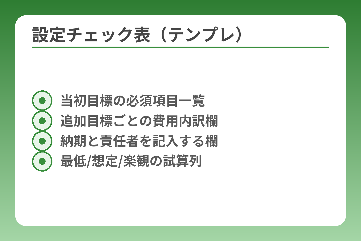 設定チェック表（テンプレ）