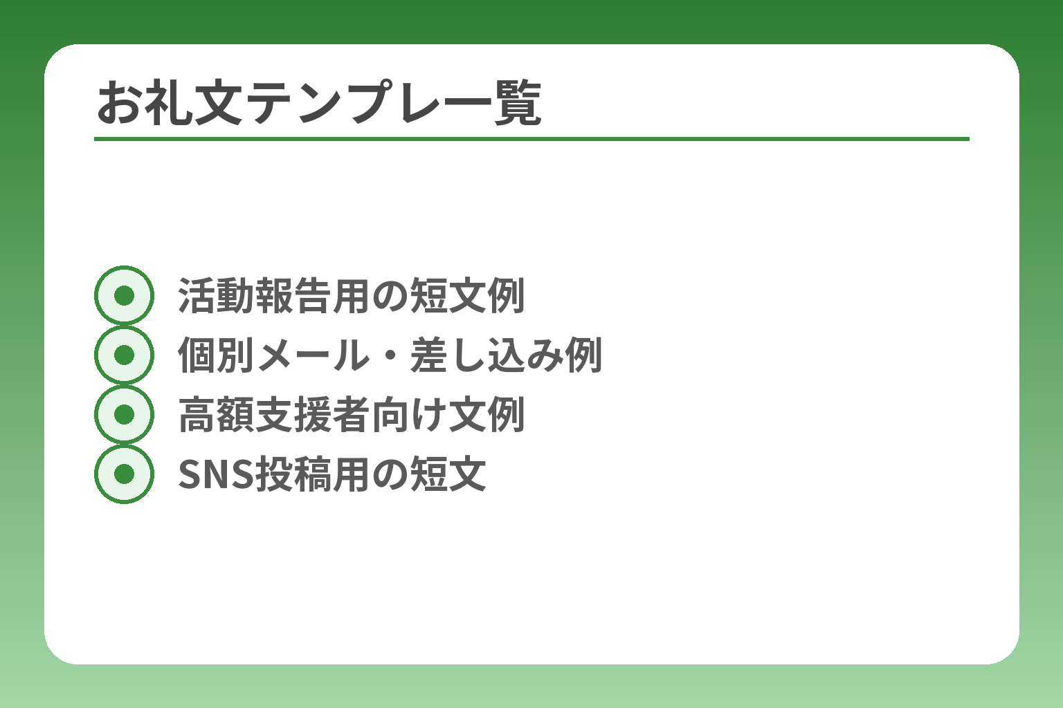 お礼文テンプレ一覧