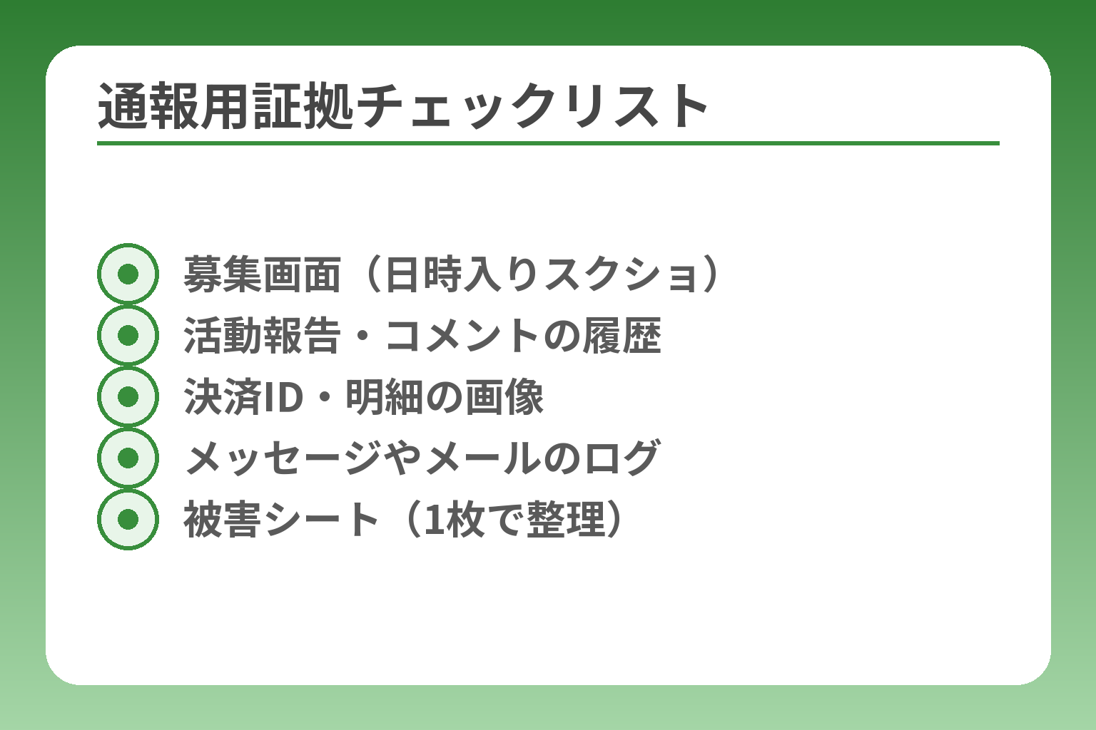 通報用証拠チェックリスト