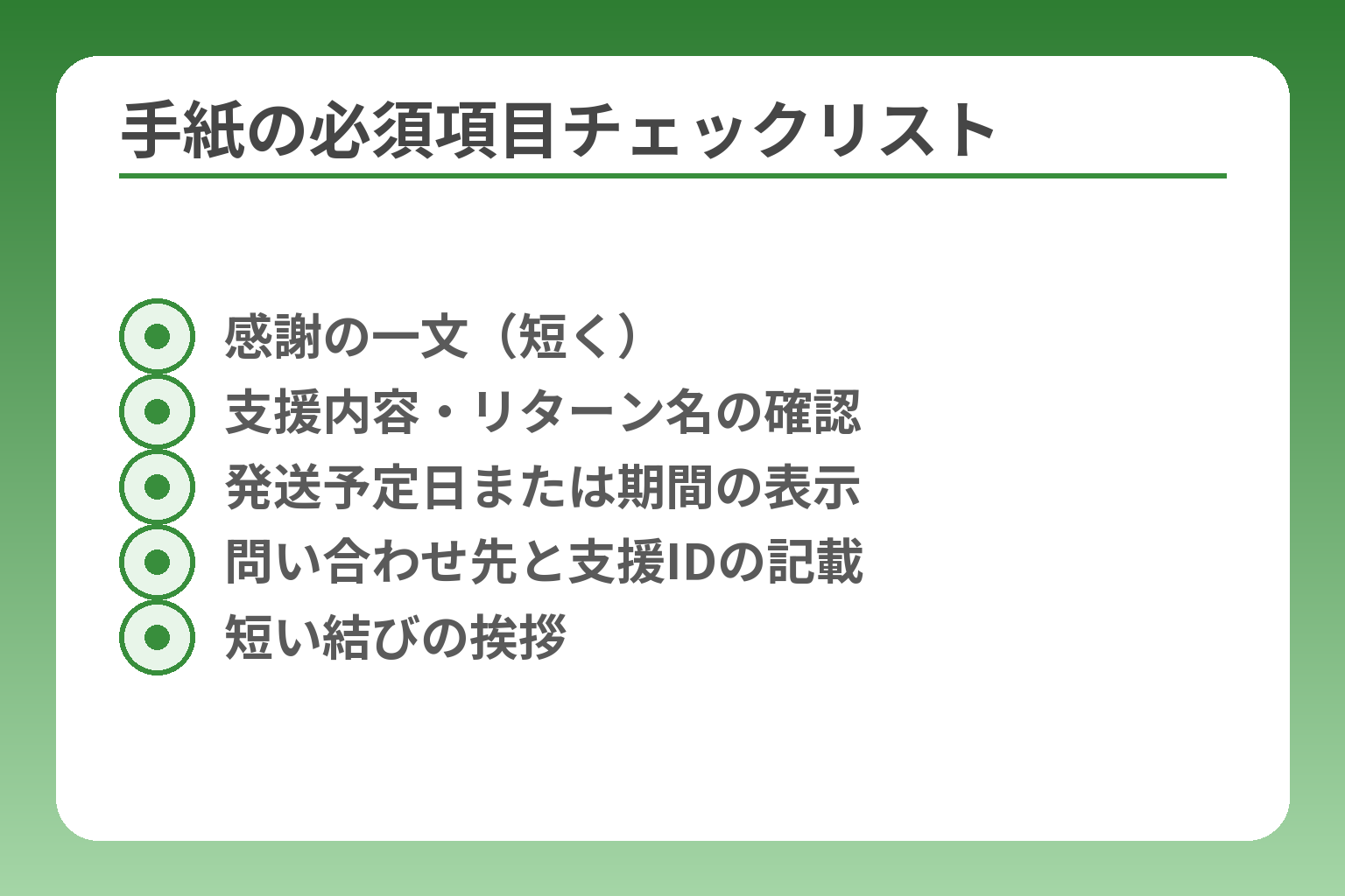 手紙の必須項目チェックリスト