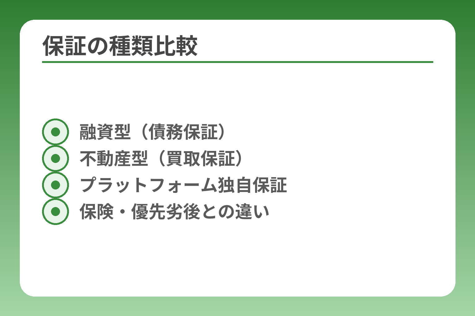 保証の種類比較