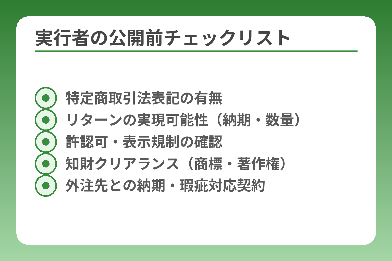実行者の公開前チェックリスト