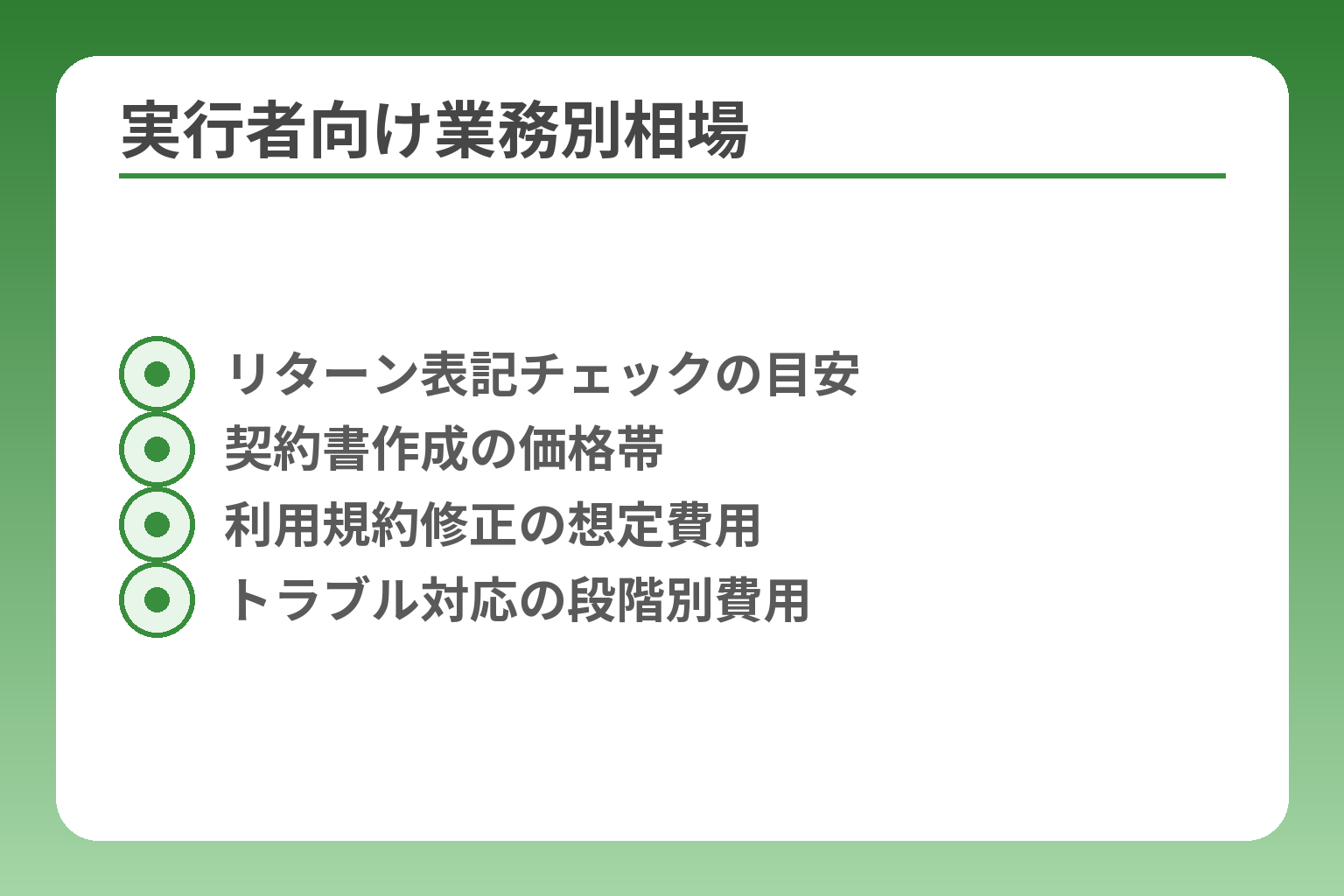 実行者向け業務別相場