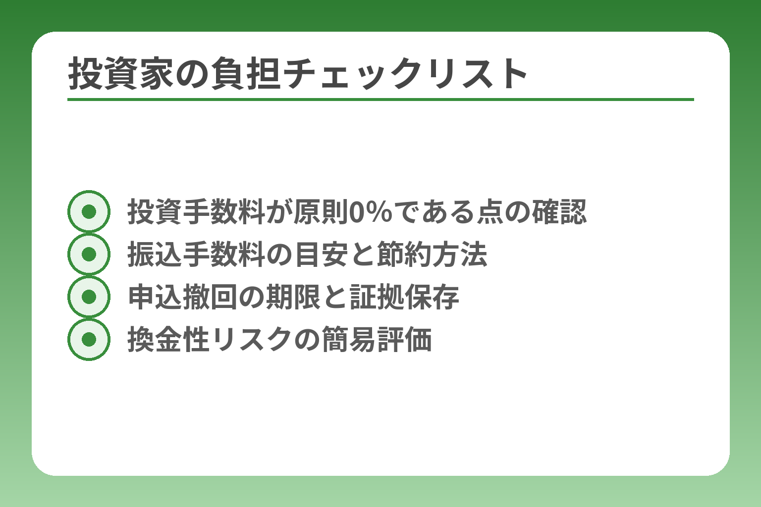 投資家の負担チェックリスト