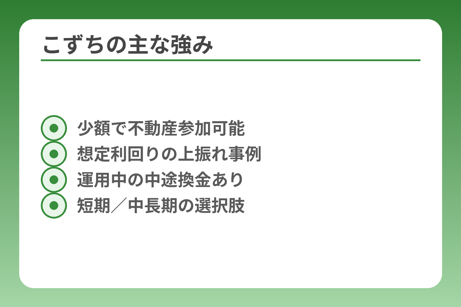 こずちの主な強み