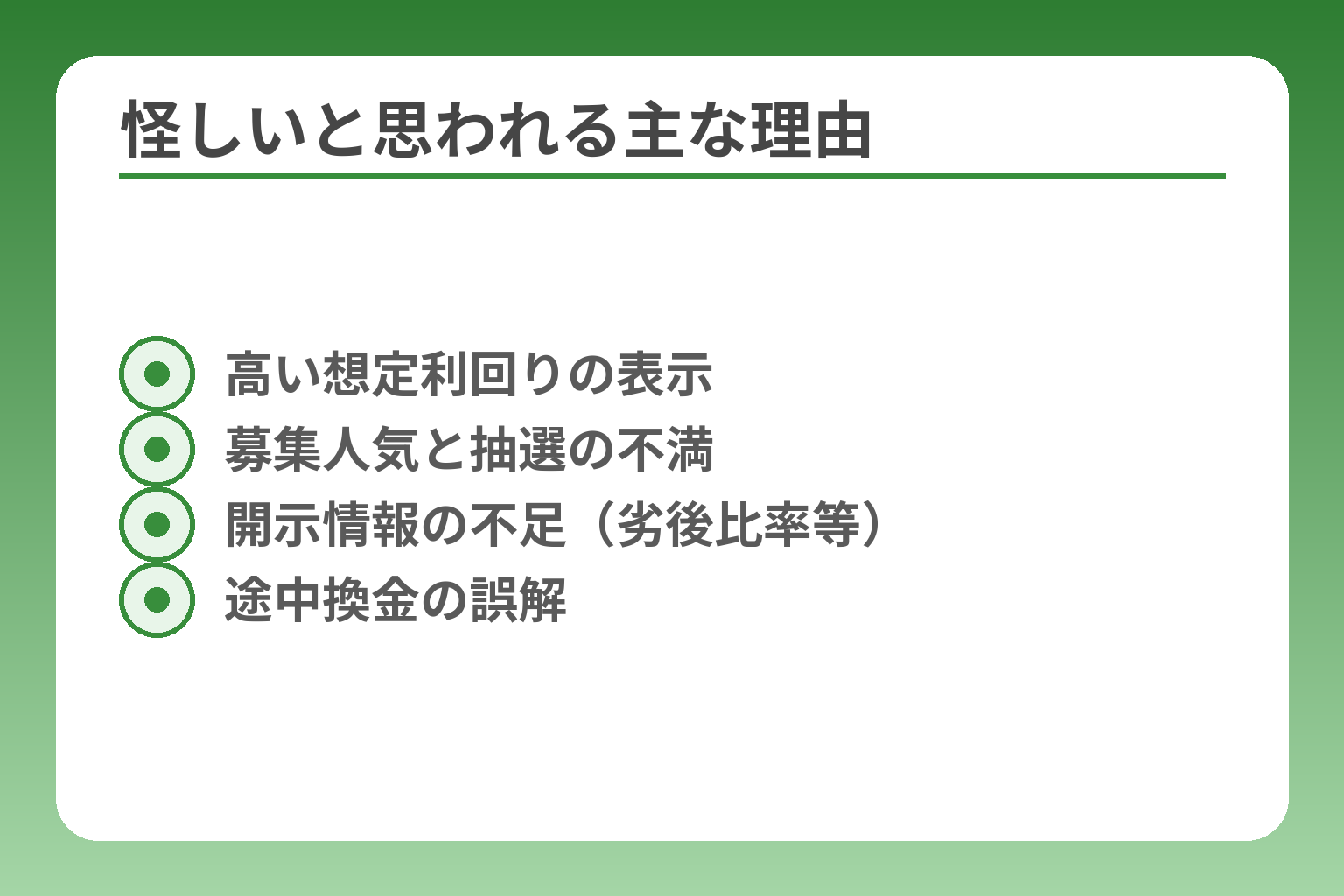 怪しいと思われる主な理由