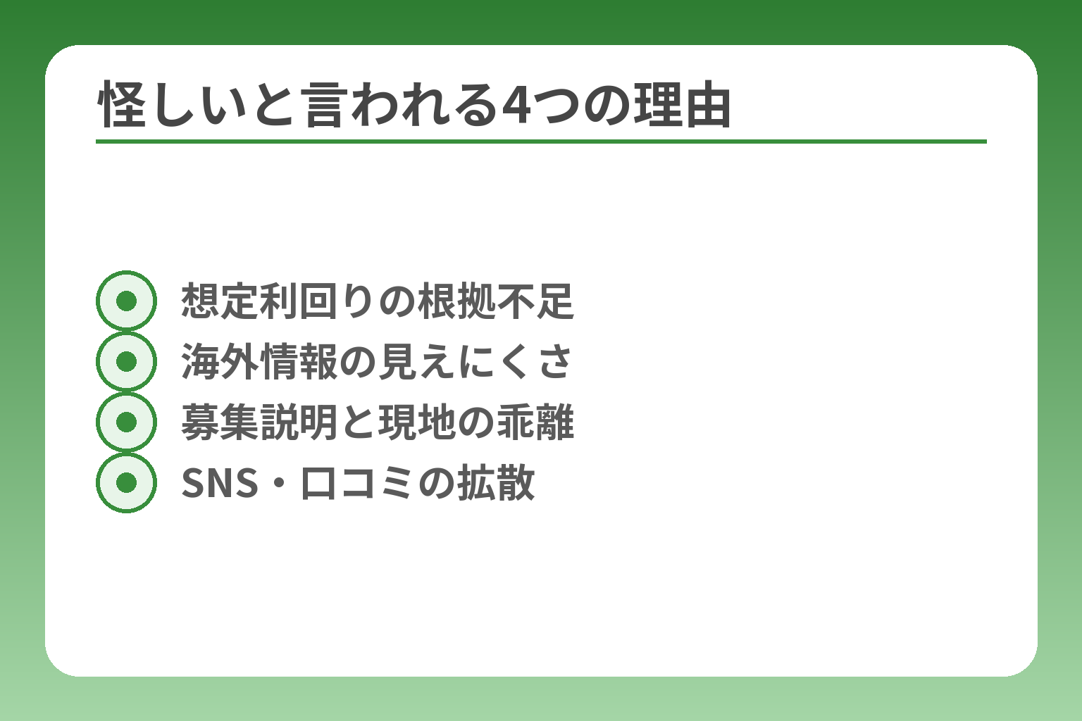 怪しいと言われる4つの理由