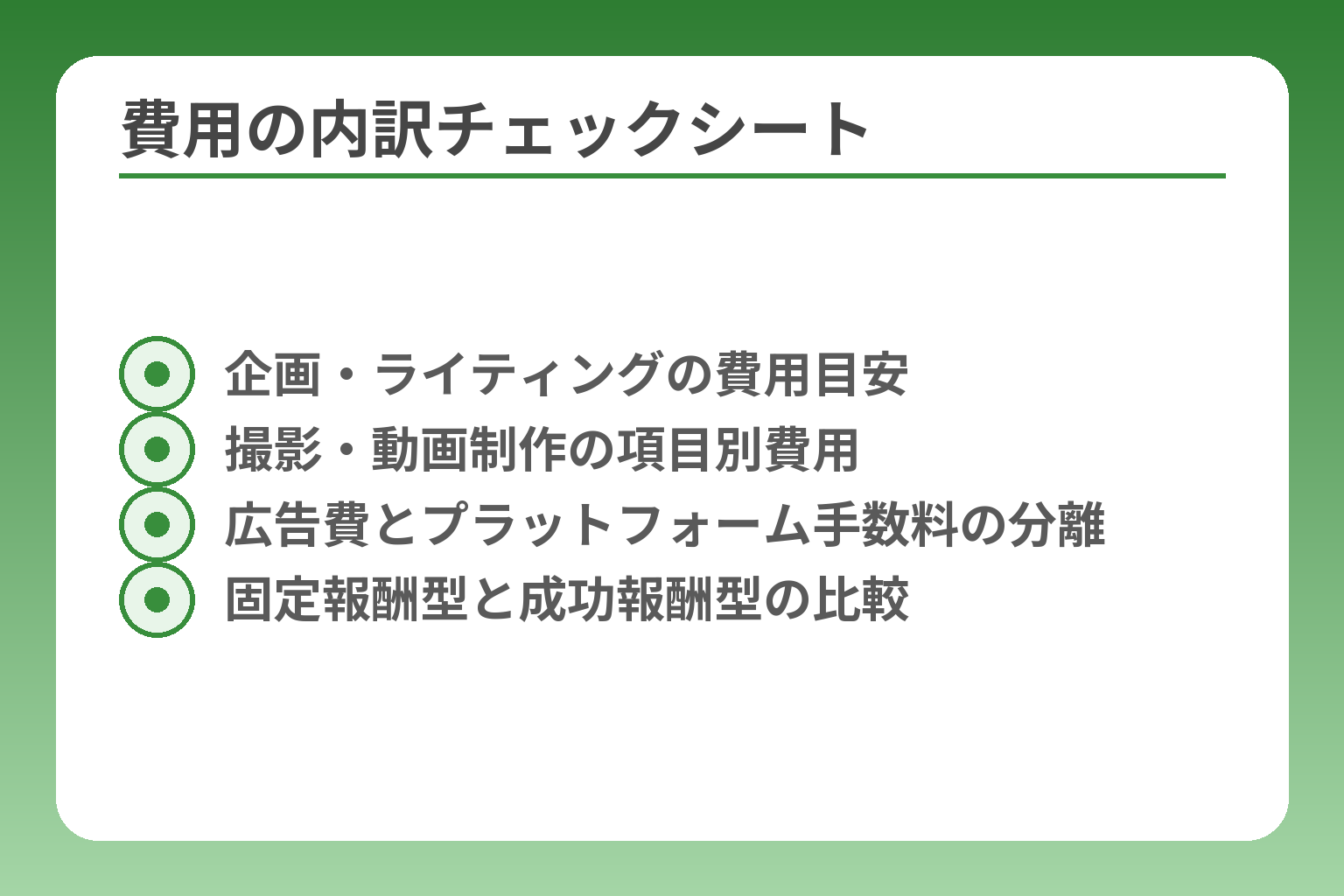 費用の内訳チェックシート