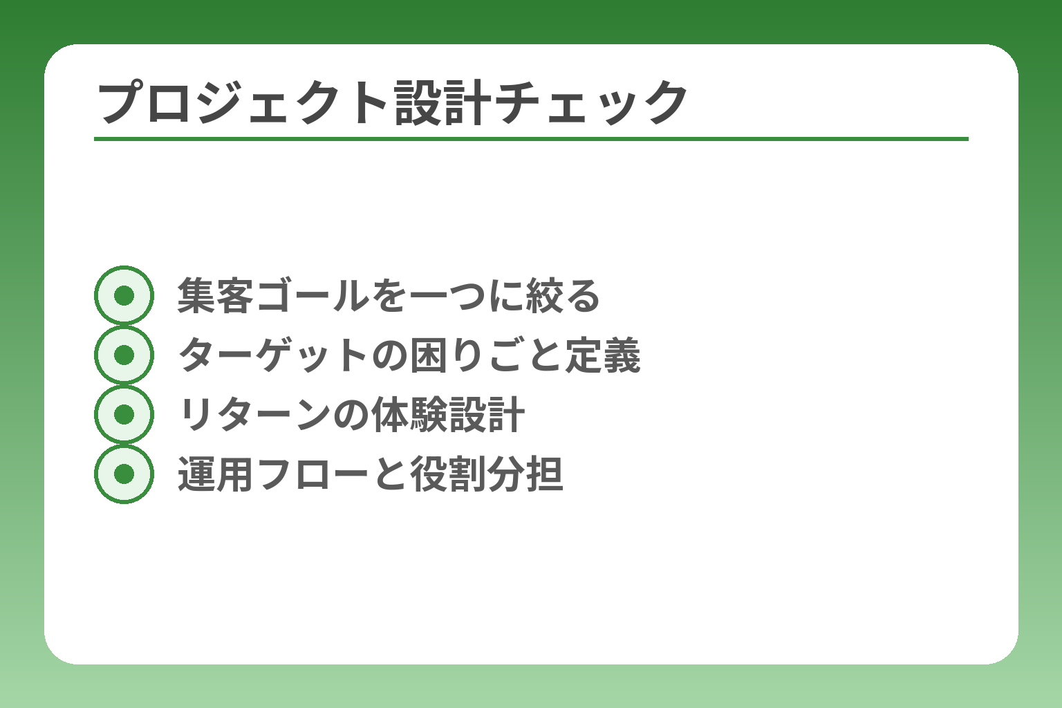 プロジェクト設計チェック