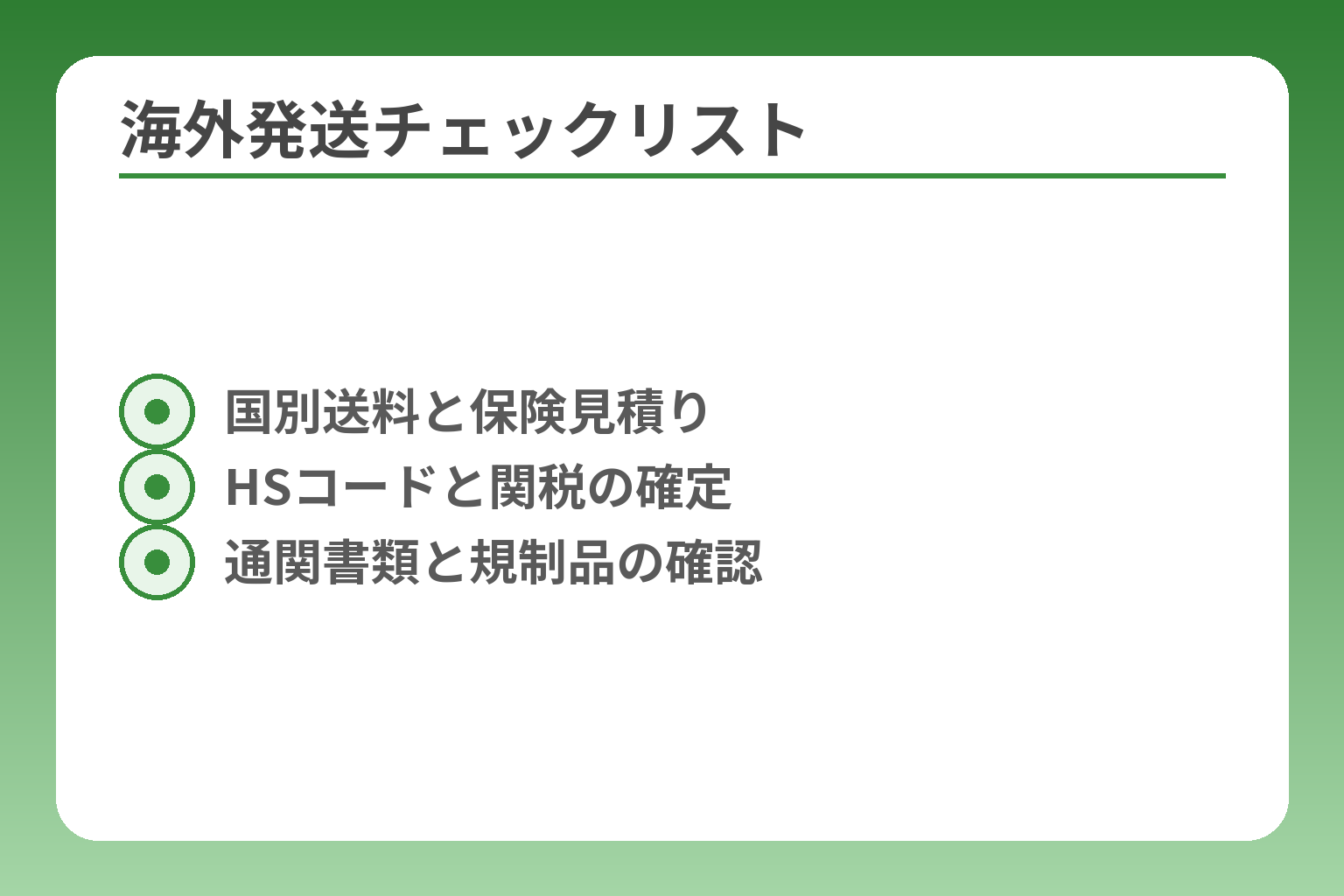 海外発送チェックリスト