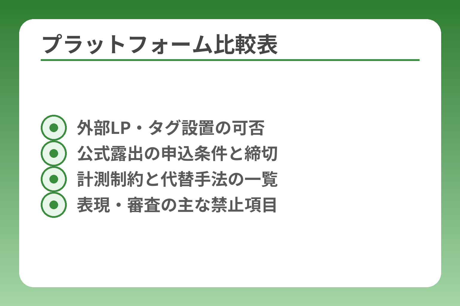 プラットフォーム比較表