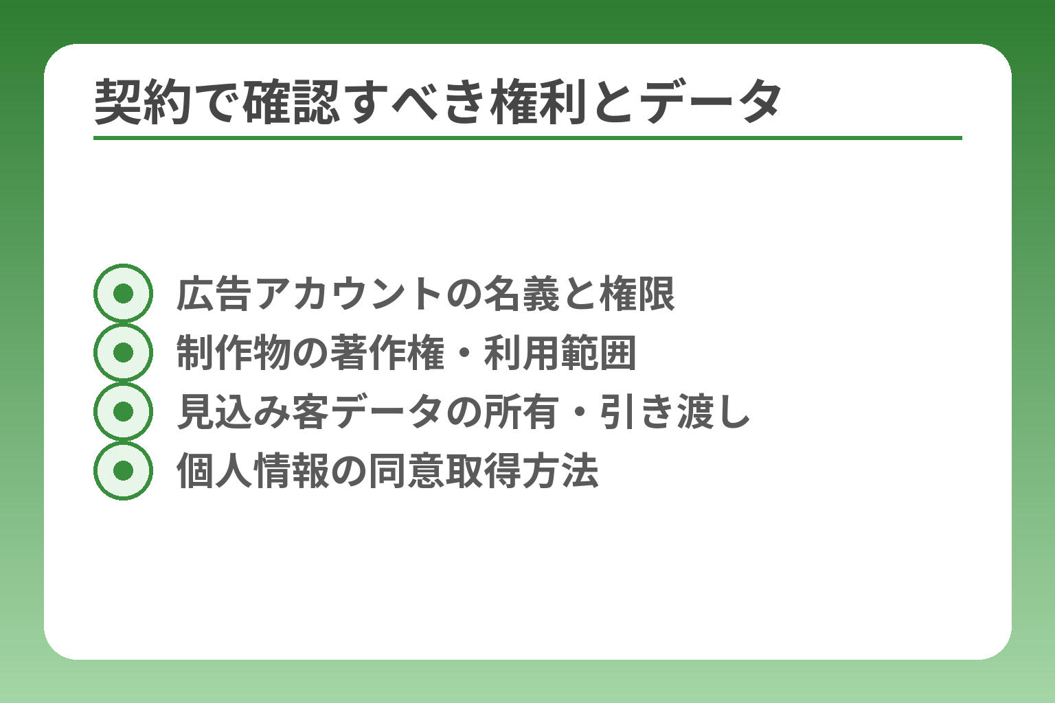 契約で確認すべき権利とデータ