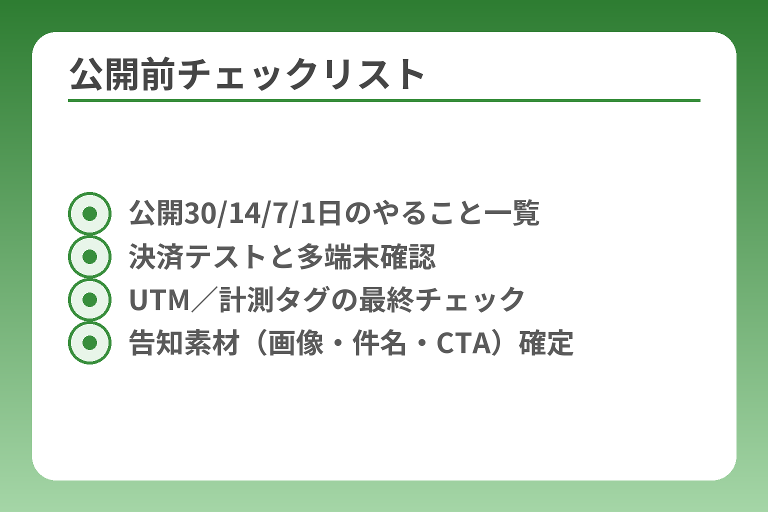 公開前チェックリスト
