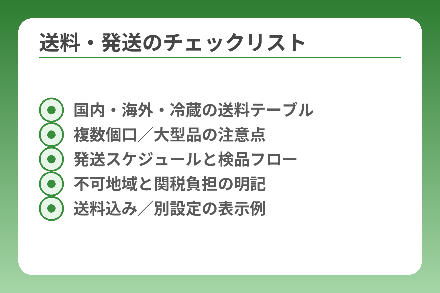 送料・発送のチェックリスト