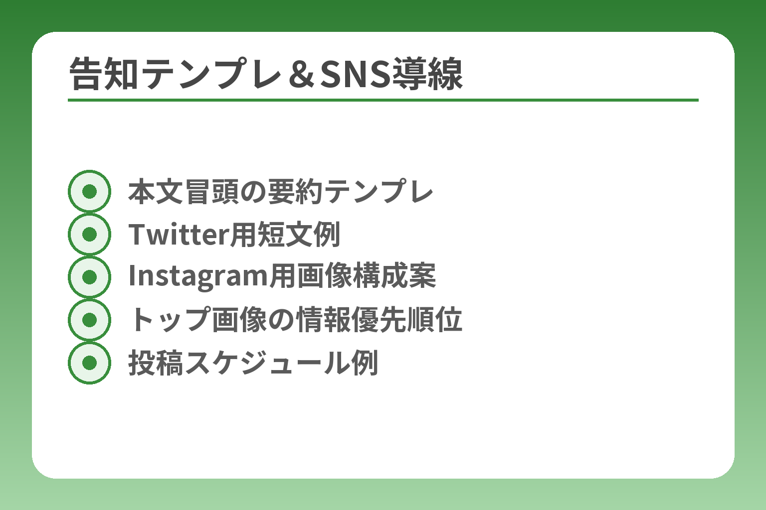 告知テンプレ＆SNS導線