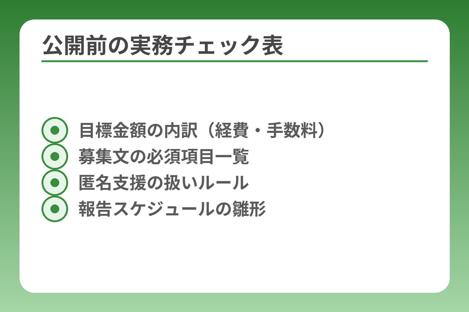 公開前の実務チェック表