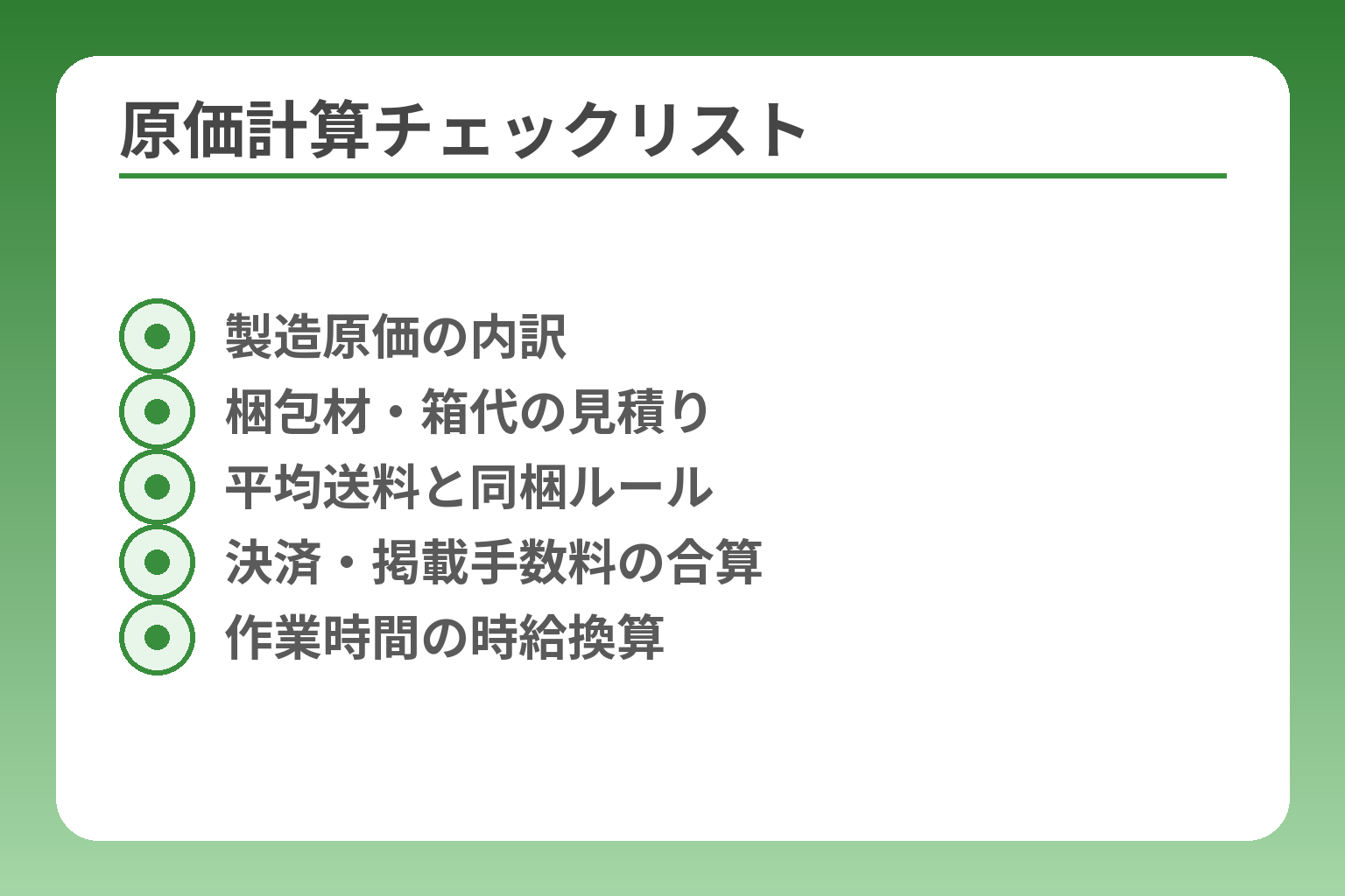 原価計算チェックリスト
