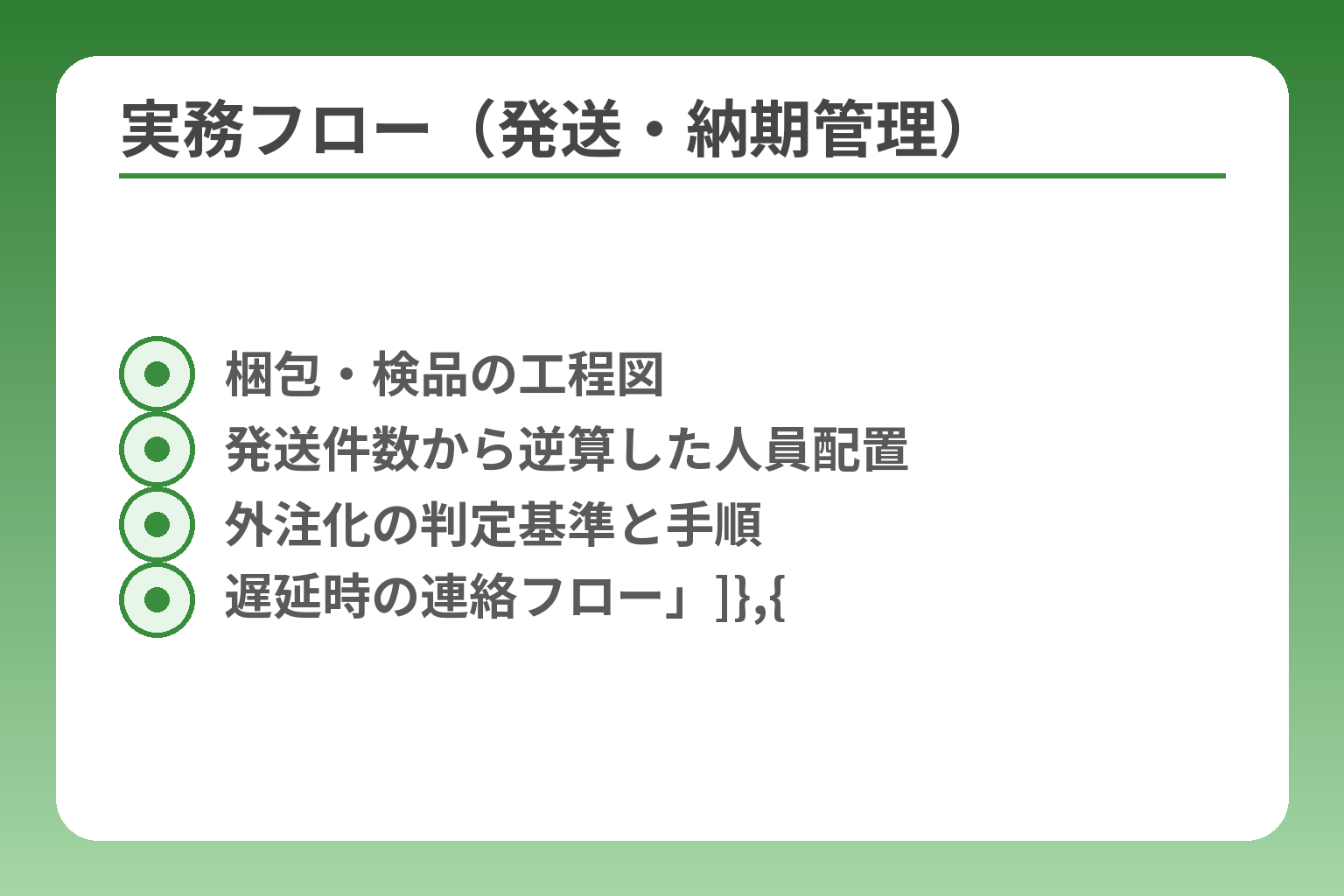 実務フロー（発送・納期管理）