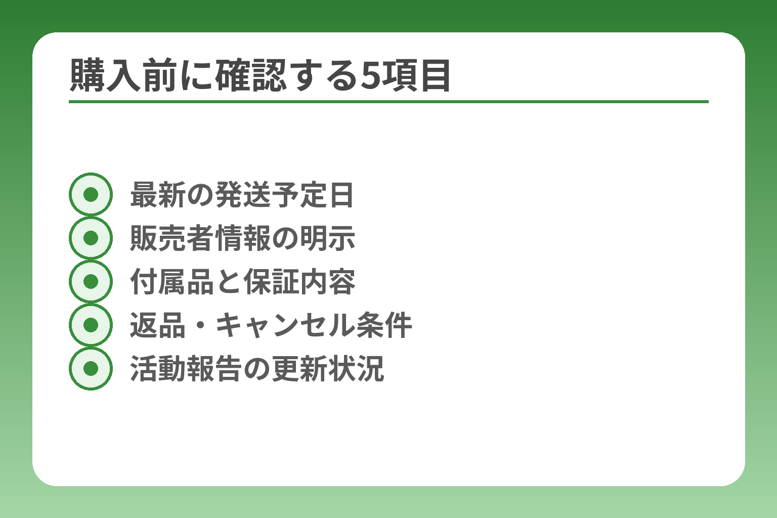 購入前に確認する5項目