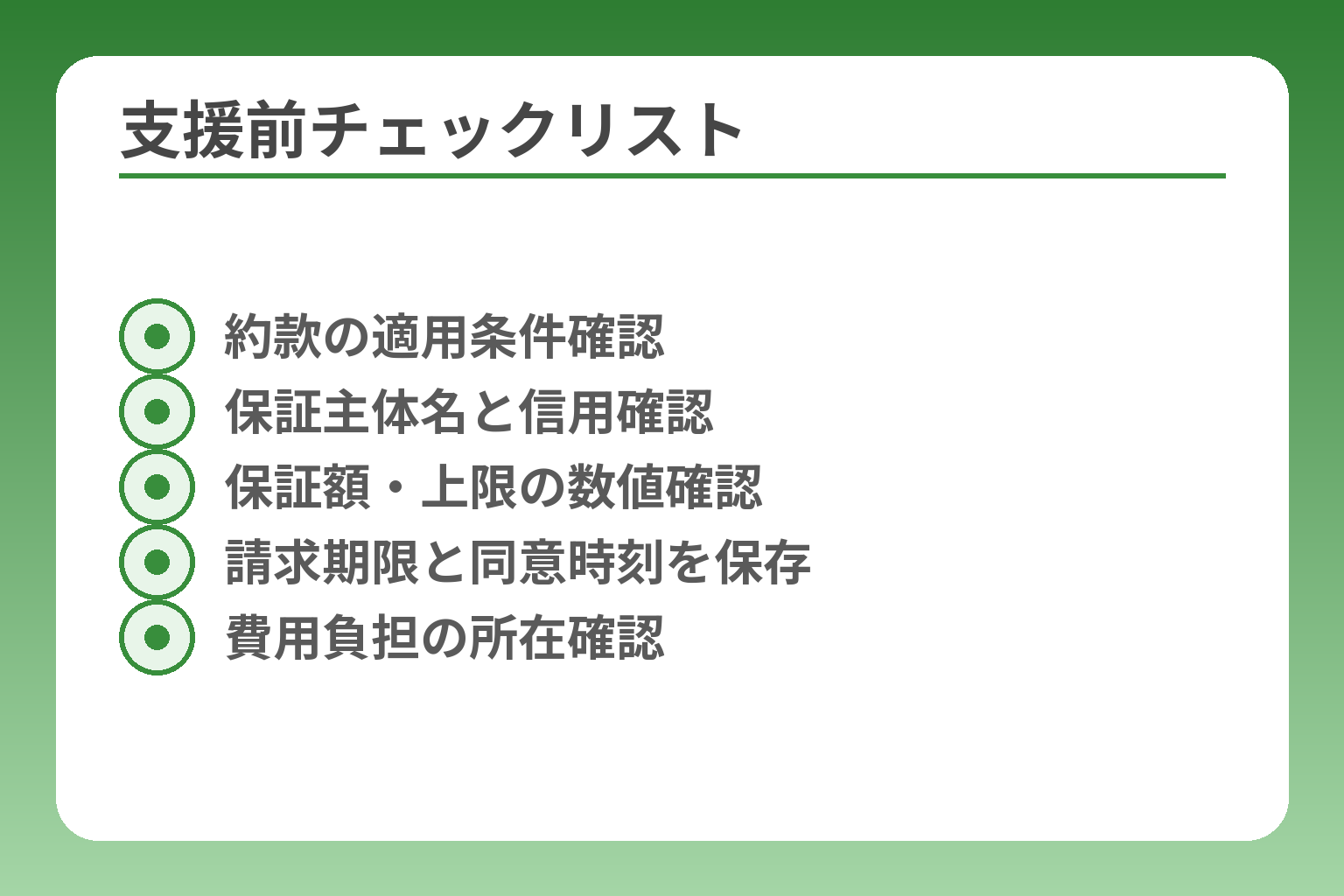支援前チェックリスト