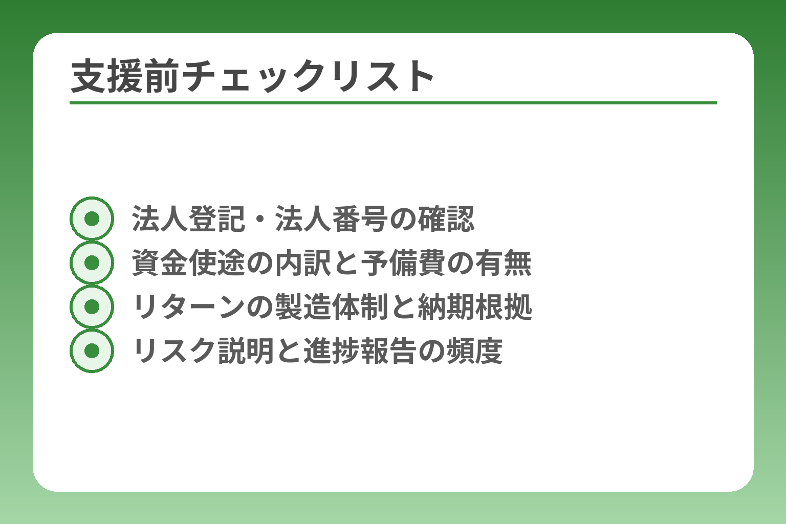 支援前チェックリスト