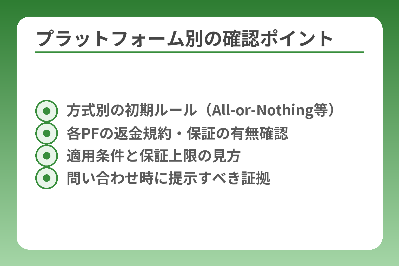プラットフォーム別の確認ポイント