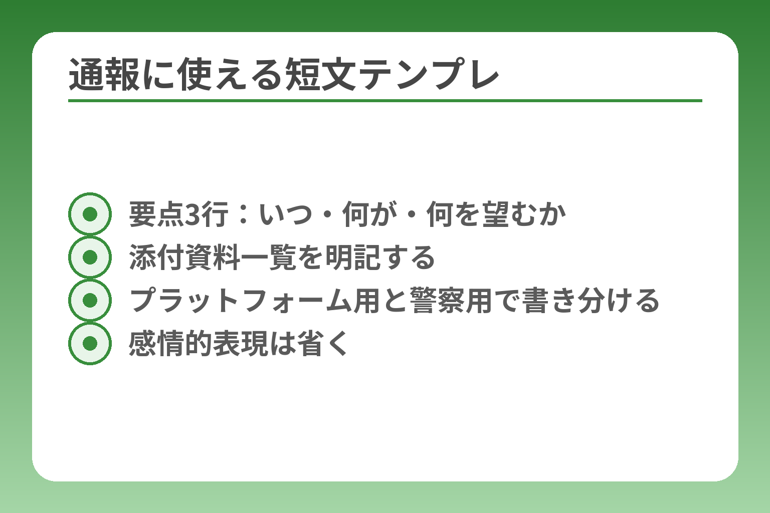 通報に使える短文テンプレ
