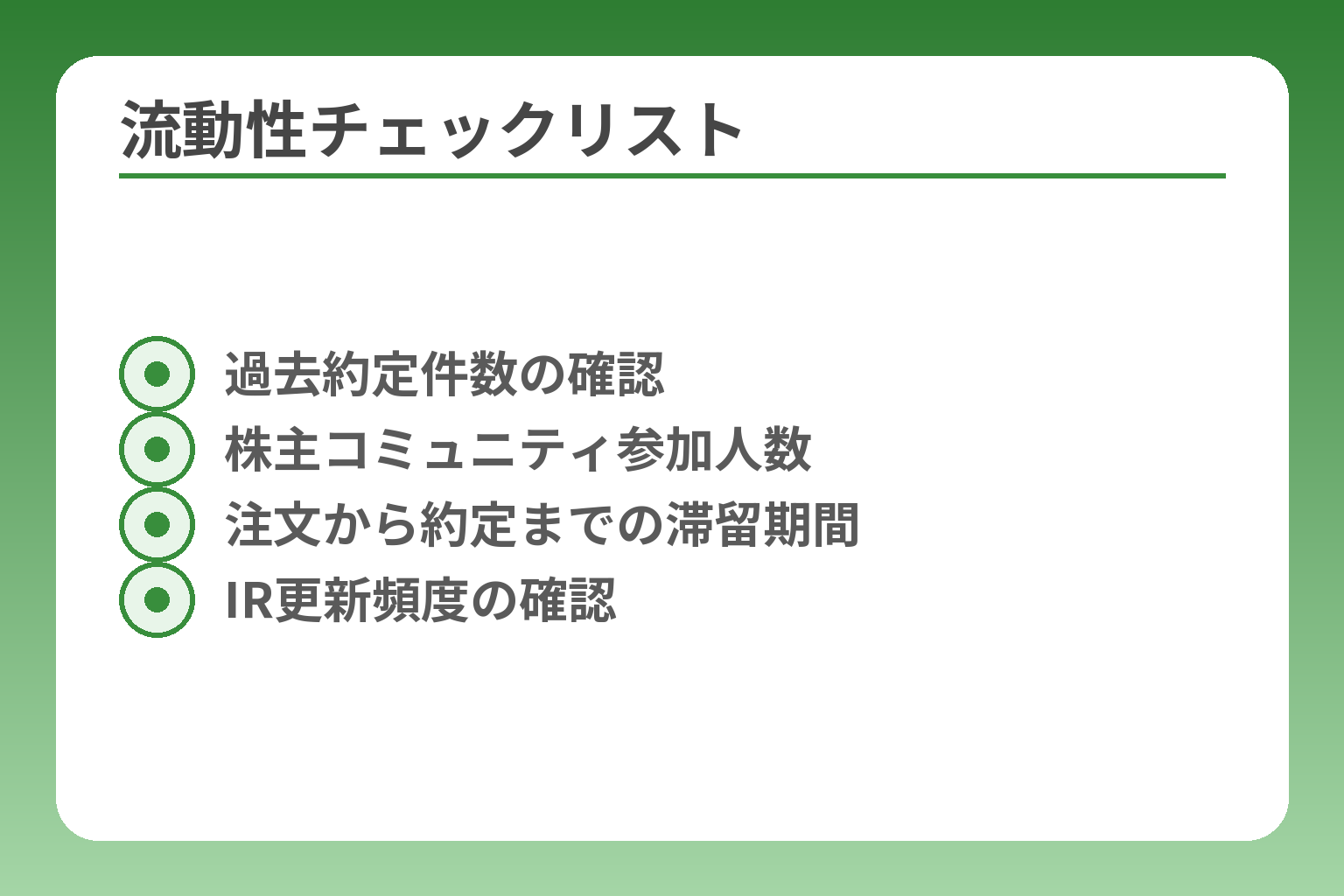 流動性チェックリスト