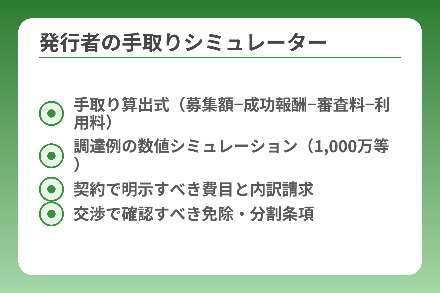 発行者の手取りシミュレーター