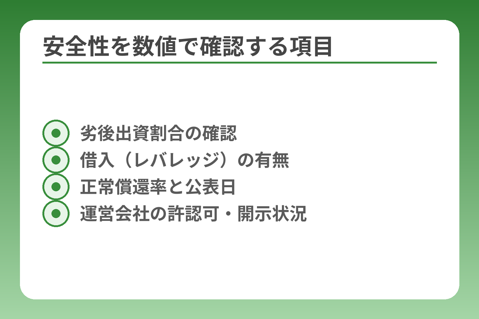 安全性を数値で確認する項目