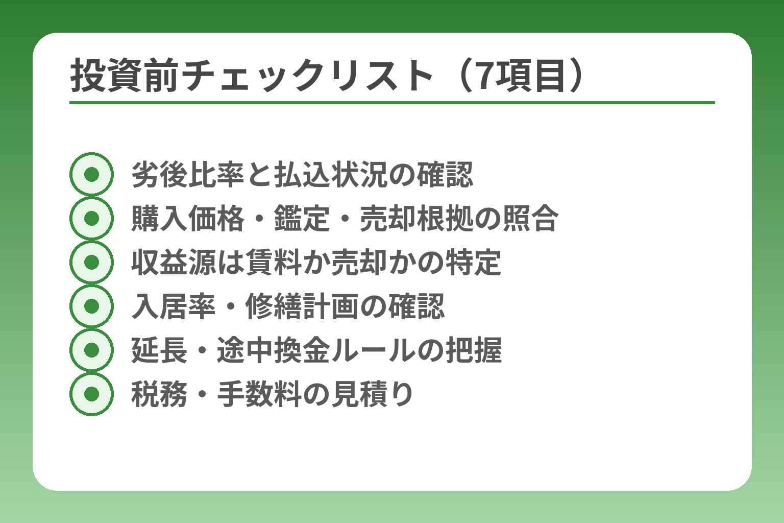 投資前チェックリスト（7項目）