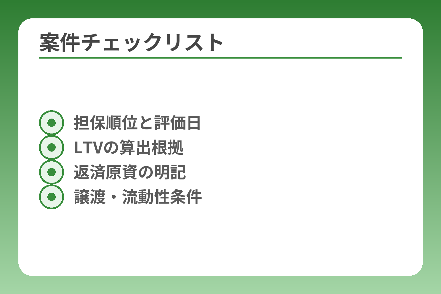 案件チェックリスト