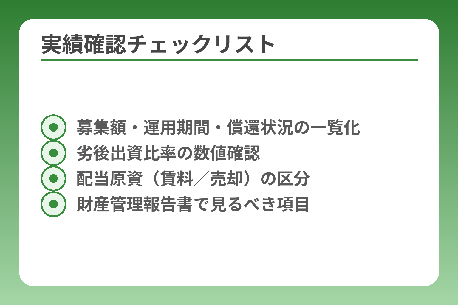 実績確認チェックリスト